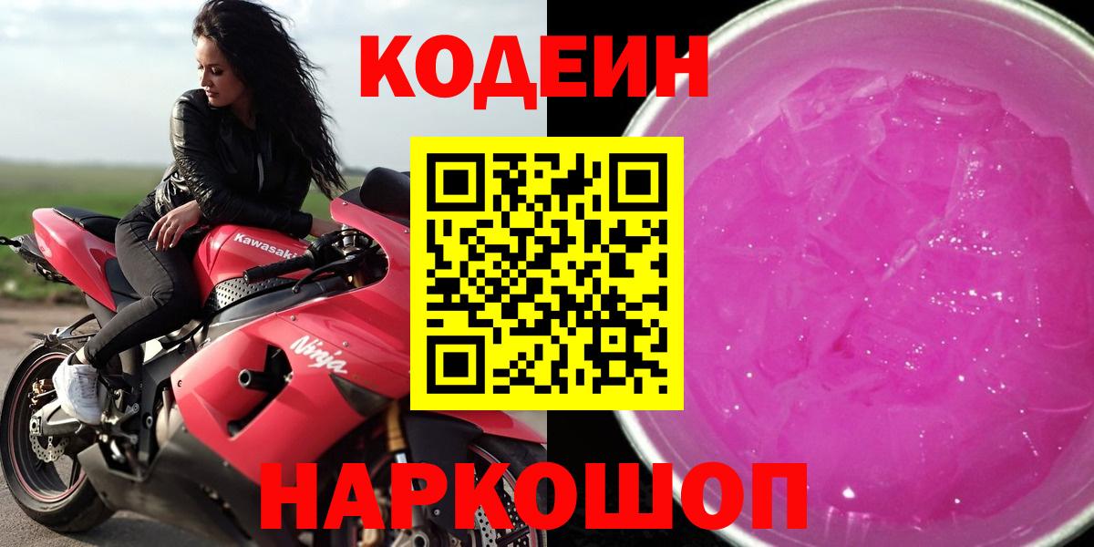 Кодеиновый сироп Lean Purple Drank Камень-на-Оби