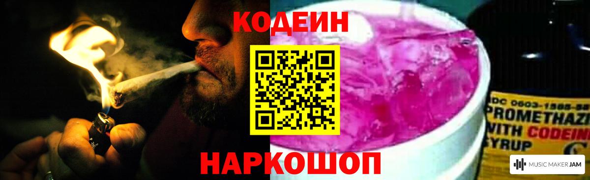 Камень-на-Оби  Кодеин напиток Lean (лин)  Codein Purple Drank  Вход с VPN 